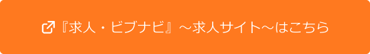 求人・ビブナビ